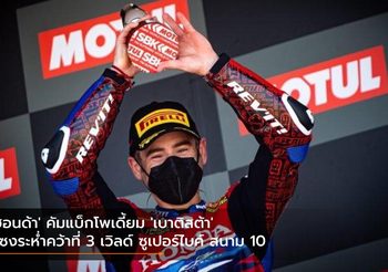 ‘ฮอนด้า’ คัมแบ็กโพเดี้ยม ‘เบาติสต้า’ แซงระห่ำคว้าที่ 3 เวิลด์ ซูเปอร์ไบค์ สนาม 10