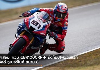 ‘ฮาสลัม’ ควบ CBR1000RR-R รั้งท็อปไฟว์วันแรก เวิลด์ ซูเปอร์ไบค์ สนาม 8