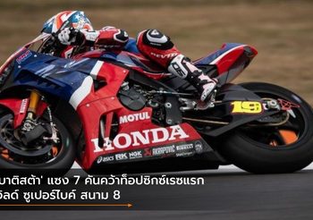 ‘เบาติสต้า’ แซง 7 คันคว้าท็อปซิกซ์เรซแรก เวิลด์ ซูเปอร์ไบค์ สนาม 8