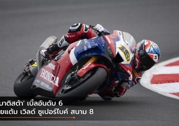 ‘เบาติสต้า’ เบิ้ลอันดับ 6 โกยแต้ม เวิลด์ ซูเปอร์ไบค์ สนาม 8