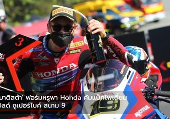 ‘เบาติสต้า’ ฟอร์มหรูพา Honda คัมแบ็กโพเดี้ยม เวิลด์ ซูเปอร์ไบค์ สนาม 9