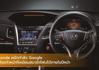 Honda ผนึกกำลัง Google ให้รถทำหน้าที่เหมือนสมาร์ทโฟนได้ภายในปีหน้า