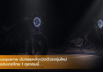 Husqvarna นับถอยหลังเปิดตัวรถรุ่นใหม่ในประเทศไทย 1 ตุลาคมนี้