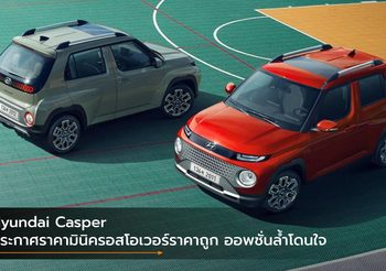 Hyundai Casper ประกาศราคามินิครอสโอเวอร์ราคาถูก ออพชั่นล้ำโดนใจ