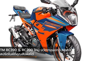 KTM RC390 & RC200 ใหม่ นวัตกรรมจาก MotoGP สู่สปร์ตไบค์ที่คุณสัมผัสได้