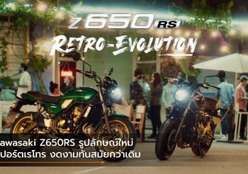 Kawasaki Z650RS รูปลักษณ์ใหม่ สปอร์ตเรโทร งดงามทันสมัยกว่าเดิม