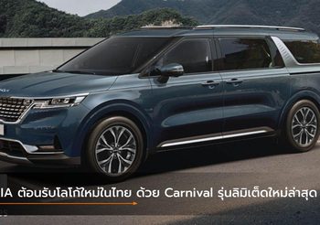 KIA ต้อนรับโลโก้ใหม่ในไทย ด้วย Carnival รุ่นลิมิเต็ดใหม่ล่าสุด