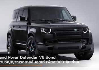 Land Rover Defender V8 Bond สวมวิญญาณรถสายลับสุดเท่ เพียง 300 คันเท่านั้น