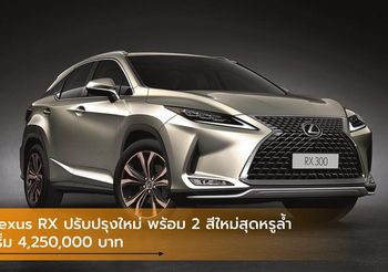 Lexus RX ปรับปรุงใหม่ พร้อม 2 สีใหม่สุดหรูล้ำ เริ่ม 4,250,000 บาท