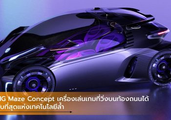MG Maze Concept เครื่องเล่นเกมที่วิ่งบนท้องถนนได้ กับที่สุดแห่งเทคโนโลยีล้ำ