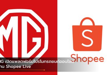MG เปิดแพลตฟอร์มโปรโมทรถยนต์ออนไลน์ผ่าน Shopee Live
