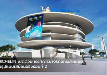 MICHELIN เปิดตัวนิทรรศการยางรถจักรยานยนต์ในรูปแบบเสมือนจริงรอบที่ 2