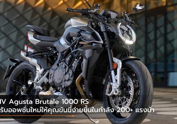 MV Agusta Brutale 1000 RS ปรับออพชั่นใหม่ให้คุณขับขี่ง่ายขึ้นในกำลัง 200+ แรงม้า