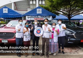 Mazda ส่งมอบปิกอัพ BT-50 แก่โรงพยาบาลสนามธรรมศาสตร์