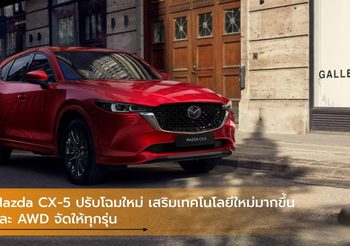 Mazda CX-5 ปรับโฉมใหม่ เสริมเทคโนโลยีใหม่มากขึ้น และ AWD จัดให้ทุกรุ่น