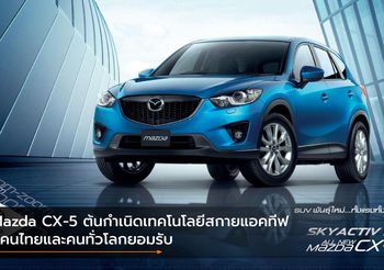 Mazda CX-5 ต้นกำเนิดเทคโนโลยีสกายแอคทีฟที่คนไทยและคนทั่วโลกยอมรับ