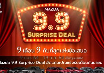 Mazda 9.9 Surprise Deal อัดแคมเปญแรงรับเดือนกันยายน