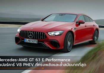 Mercedes-AMG GT 63 E Performance ซูเปอร์คาร์ V8 PHEV ที่ทรงพลังและล้ำสมัยมากที่สุด