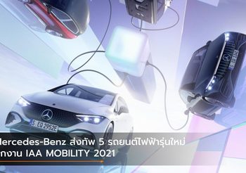 Mercedes-Benz ส่งทัพ 5 รถยนต์ไฟฟ้ารุ่นใหม่บุกงาน IAA MOBILITY 2021