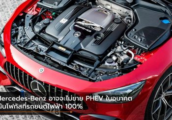 Mercedes-Benz อาจจะไม่ขาย PHEV ในอนาคต เน้นโฟกัสที่รถยนต์ไฟฟ้า 100%