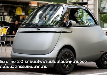 Microlino 2.0 รถยนต์ไฟฟ้าไซส์มินิโฉมจำหน่ายจริง จัดเต็มนวัตกรรมใหม่มากมาย