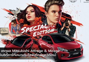 5 เหตุผล Mitsubishi Attrage & Mirage เป็นซิตี้คาร์ที่เหมาะกับไลฟ์สไตล์ยุควิถีใหม่