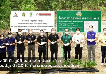 มูลนิธิ มิตซูบิชิ มอเตอร์ส ประเทศไทย ร่วมปลูกป่า 20 ไร้ คืนความสมบูรณ์สู่ระบบนิเวศ