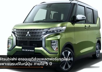 Mitsubishi อาจจะยุติส่งแพลตฟอร์มรถใหม่เฉพาะแบรนด์ในญี่ปุ่น ภายใน 5 ปี