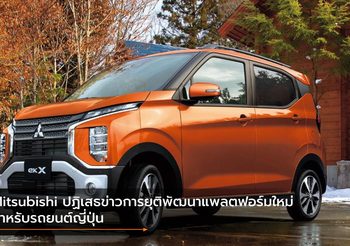 Mitsubishi ปฏิเสธข่าวการยุติพัฒนาแพลตฟอร์มใหม่สำหรับรถยนต์ญี่ปุ่น