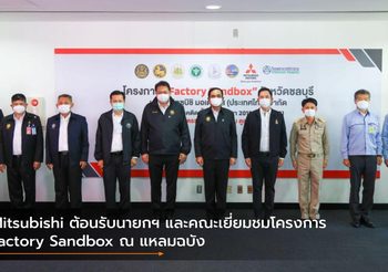 Mitsubishi ต้อนรับนายกฯ และคณะเยี่ยมชมโครงการ Factory Sandbox ณ แหลมฉบัง