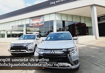มิตซูบิชิ มอเตอร์ส ประเทศไทย เปิดโชว์รูมแห่งใหม่ในเขตสายไหม กรุงเทพฯ