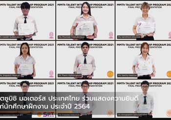 มิตซูบิชิ มอเตอร์ส ประเทศไทย ร่วมแสดงความยินดีแก่นักศึกษาฝึกงาน ประจำปี 2564