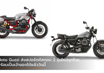 Moto Guzzi ส่งสปอร์ตคัสตอม 2 รุ่นใหม่บุกไทย พร้อมเป็นเจ้าของได้แล้ววันนี้