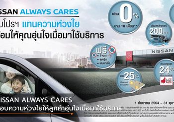NISSAN ALWAYS CARES มอบความห่วงใยให้ลูกค้าอุ่นใจเมื่อมาใช้บริการ