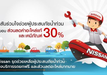 Nissan รุดช่วยเหลือผู้ประสบภัยน้ำท่วม ทั้งบริการรถยกฟรี และส่วนลดอะไหล่มากมาย