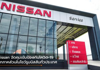Nissan จัดคุมเข้มป้องกันโควิด-19 ทุกภาคส่วนในโชว์รูมนิสสันทั่วประเทศ