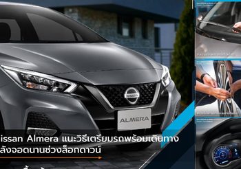 Nissan Almera แนะวิธีเตรียมรถพร้อมเดินทาง หลังจอดนานช่วงล็อกดาวน์