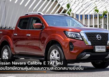Nissan Navara Calibre E 7AT ใหม่ ตอบโจทย์ความคุ้มค่าและความสะดวกสบายยิ่งขึ้น