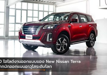10 ไฮไลต์งานออกแบบของ New Nissan Terra จากนักออกแบบอาวุโสระดับโลก