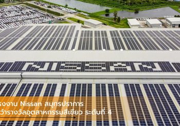 โรงงาน Nissan สมุทรปราการ คว้ารางวัลอุตสาหกรรมสีเขียว ระดับที่ 4