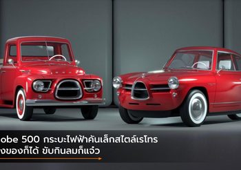 Nobe 500 กระบะไฟฟ้าคันเล็กสไตล์เรโทร ส่งของก็ได้ ขับกินลมก็แจ๋ว