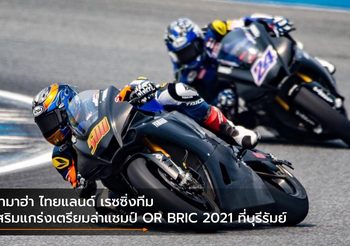 ยามาฮ่า ไทยแลนด์ เรซซิ่งทีม เสริมแกร่งเตรียมล่าแชมป์ OR BRIC 2021 ที่บุรีรัมย์