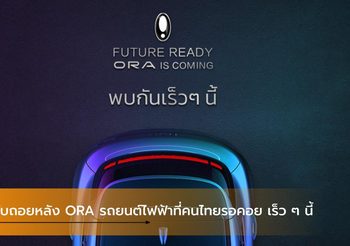 นับถอยหลัง ORA รถยนต์ไฟฟ้าที่คนไทยรอคอย เร็ว ๆ นี้