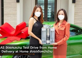 AAS จัดแคมเปญ Test Drive from Home & Delivery at Home ส่งรถถึงหน้าบ้าน