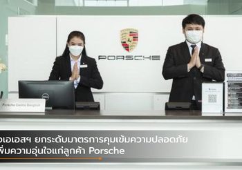 เอเอเอสฯ ยกระดับมาตรการคุมเข้มความปลอดภัยเพิ่มความอุ่นใจแก่ลูกค้า Porsche