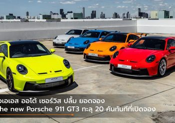 เอเอเอส ออโต้ เซอร์วิส ปลื้ม ยอดจอง The new Porsche 911 GT3 ทะลุ 20 คันทันทีที่เปิดจอง