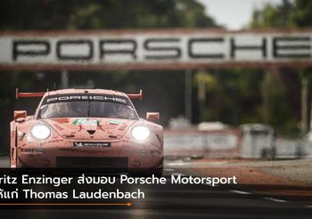 Fritz Enzinger ส่งมอบ Porsche Motorsport ให้แก่ Thomas Laudenbach