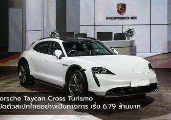 Porsche Taycan Cross Turismo เปิดตัวสเปคไทยอย่างเป็นทางการ เริ่ม 6.79 ล้านบาท