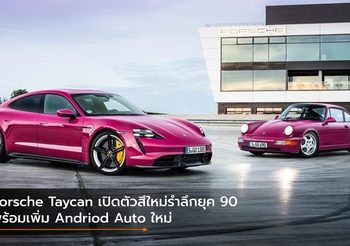 Porsche Taycan เปิดตัวสีใหม่รำลึกยุค 90 พร้อมเพิ่ม Andriod Auto ใหม่