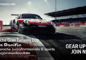 Porsche ระเบิดศึกการแข่งขัน E-sports ในภูมิภาคเอเชียแปซิฟิค